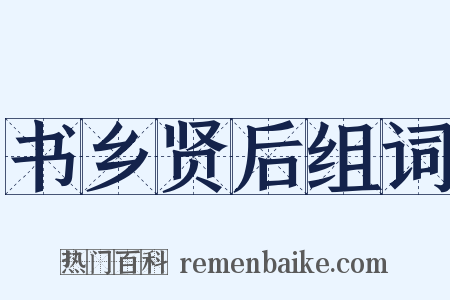 书乡贤后组词是什么意思的图片